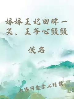嬌嬌王妃回眸一笑，王爺心顫顫