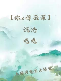 【你x傅云深】沉淪
