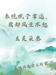 系統(tǒng)賦予霉運，我卻風生水起
