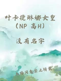 葉卡捷琳娜女皇（NP 高H）
