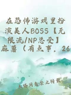 在恐怖游戲里扮演美人BOSS【無限流/NP總受】
