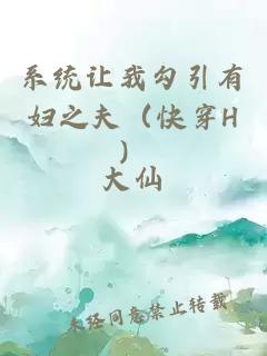 系統(tǒng)讓我勾引有婦之夫（快穿H）