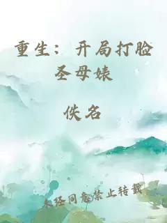 重生：開(kāi)局打臉圣母婊