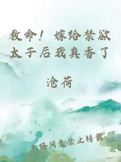 救命！嫁給禁欲太子后我真香了