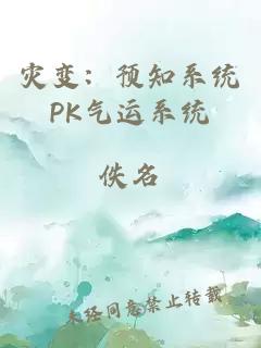 災變：預知系統(tǒng)PK氣運系統(tǒng)