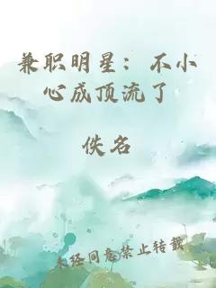 兼職明星：不小心成頂流了