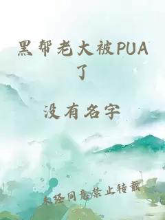 黑幫老大被PUA了