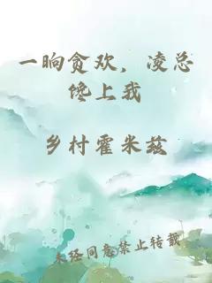 一晌貪歡，凌總饞上我