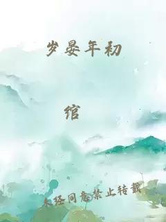 歲晏年初