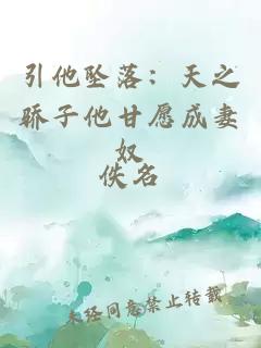 引他墜落：天之驕子他甘愿成妻奴