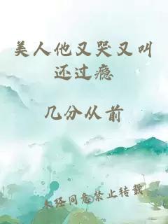 美人他又哭又叫還過癮