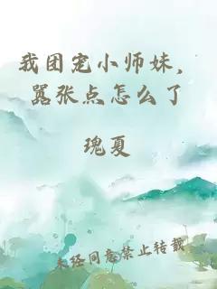 我團寵小師妹，囂張點怎么了