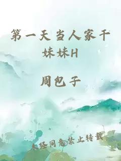 第一天當人家干妹妹H