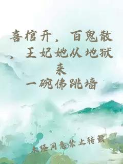 喜棺開，百鬼散，王妃她從地獄來(lái)