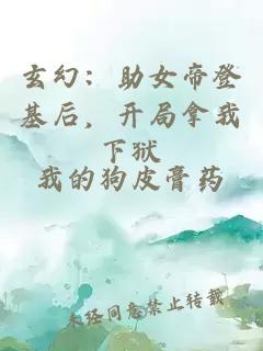 玄幻：助女帝登基后，開局拿我下獄