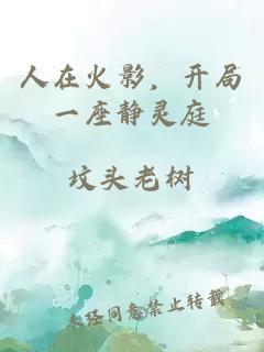 人在火影，開(kāi)局一座靜靈庭