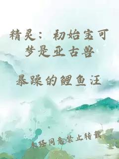 精靈：初始寶可夢(mèng)是亞古獸