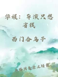 華娛：導演只想省錢