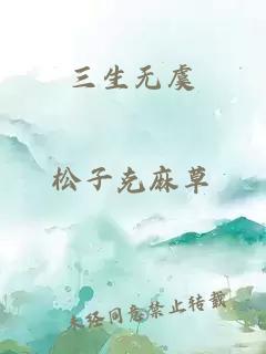 三生無(wú)虞