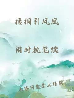梧桐引鳳凰