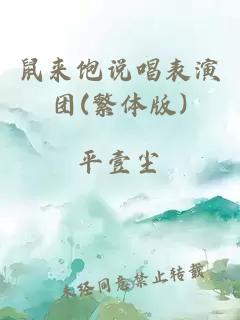 鼠來飽說唱表演團(tuán)(繁體版)