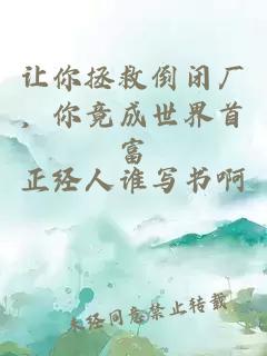 讓你拯救倒閉廠，你竟成世界首富