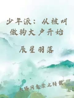 少年派：從被叫做狗大戶開始