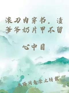 滾刀肉穿書，渣爹爺奶片甲不留