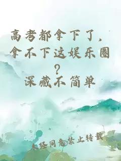 高考都拿下了，拿不下這娛樂圈？