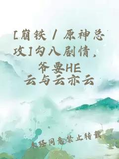 [崩鐵／原神總攻]勾八劇情，爺要HE