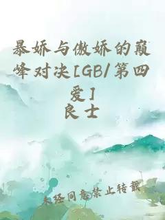 暴嬌與傲嬌的巔峰對(duì)決[GB/第四愛]
