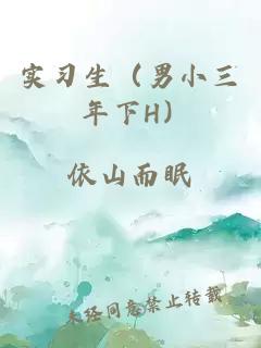 實(shí)習(xí)生（男小三 年下H）