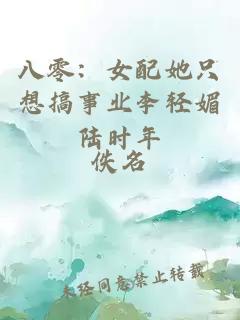 八零：女配她只想搞事業(yè)李輕媚陸時年