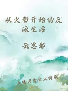 從火影開始的反派生活