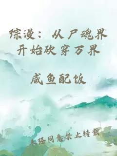 綜漫：從尸魂界開始砍穿萬界