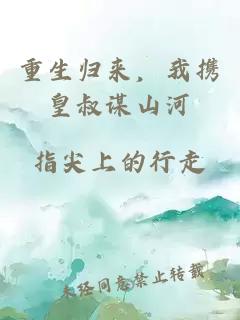 重生歸來，我攜皇叔謀山河