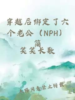 穿越后綁定了六個老公（NPH）簡