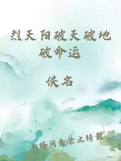 烈天陽破天破地破命運