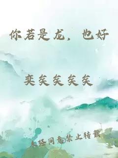 你若是龍，也好