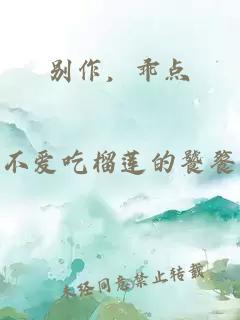 別作，乖點(diǎn)