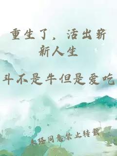 重生了，活出嶄新人生