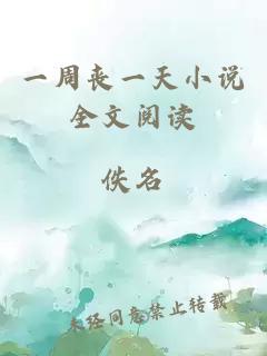 一周喪一天小說全文閱讀