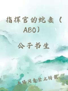 指揮官的蛇妻（ABO）