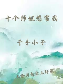 十個(gè)師姐想害我