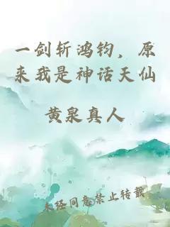 一劍斬鴻鈞，原來我是神話天仙