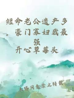 短命老公遺產(chǎn)多，豪門寡婦我最強(qiáng)