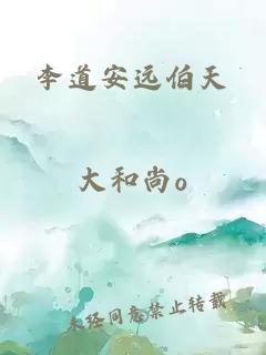 李道安遠伯天