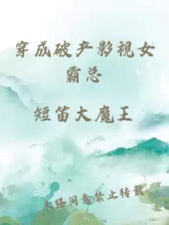 穿成破產(chǎn)影視女霸總