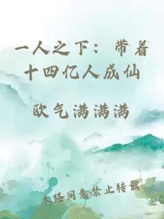 一人之下：帶著十四億人成仙