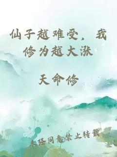 仙子越難受,我修為越大漲